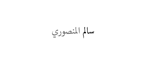 salem-in-arabic